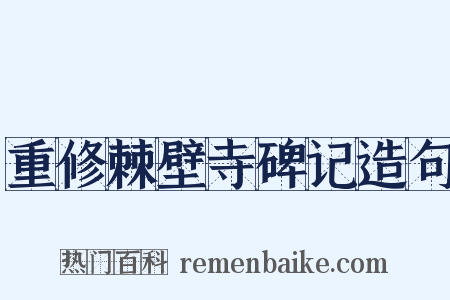 重修棘壁寺碑记造句是什么意思的图片